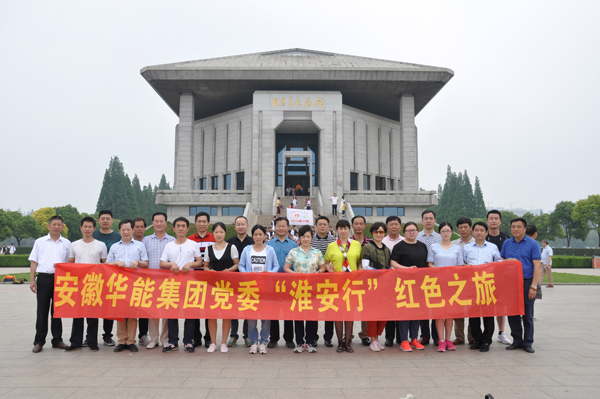 新葡的京集团8814集团党委组织员工开展 “淮安行红色之旅”活动